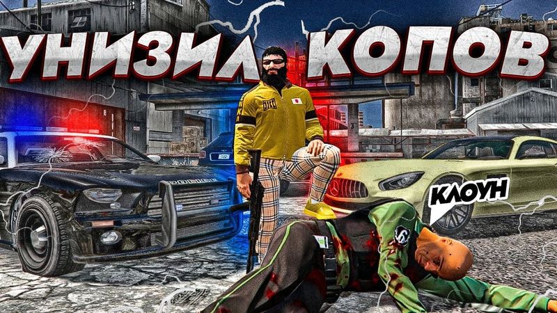 БАНДА БЕЗДАРЕЙ УНИЗИЛА КОПОВ В GTA 5 RP