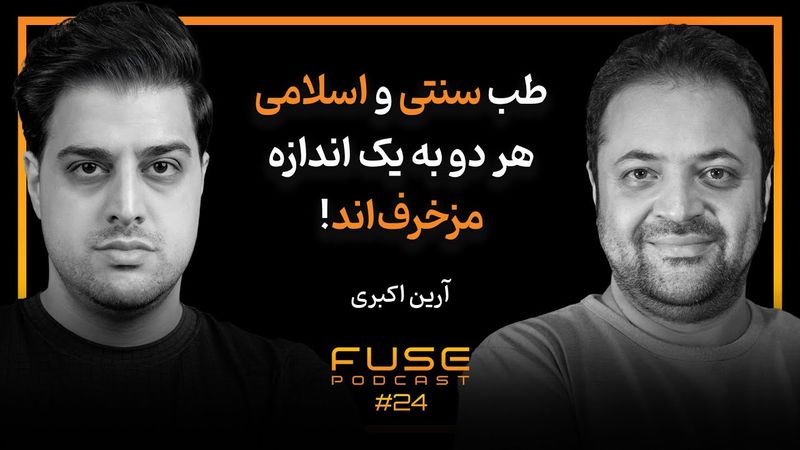 فیوز ۲۴ با آرین اکبری | طب سنتی و اسلامی بازاری برای فروش خرافات هستند