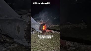 Иран: фото сбитого F-35, Израиль: атаки продолжаются