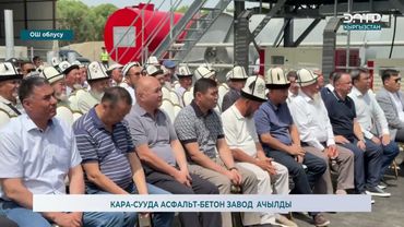 КАРА-СУУДА АСФАЛЬТ БЕТОН ЗАВОД  АЧЫЛДЫ
