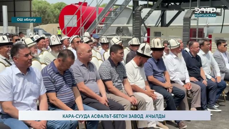 КАРА-СУУДА АСФАЛЬТ БЕТОН ЗАВОД  АЧЫЛДЫ