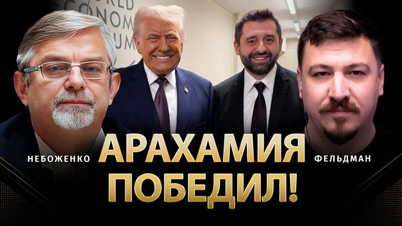 Арахамия победил! | Виктор Небоженко, Николай Фельдман |  @Viktor_Nebozhenko  ​