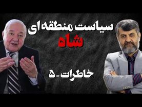 سیاست منطقه ای شاه/ گفتگو با مهرداد خوانساری/ خاطرات بخش پنجم