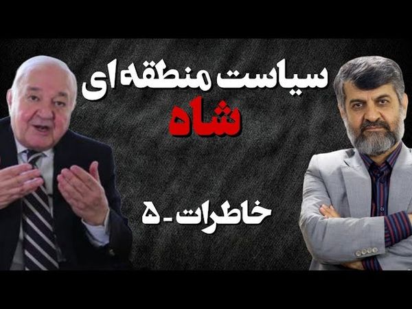سیاست منطقه ای شاه/ گفتگو با مهرداد خوانساری/ خاطرات بخش پنجم
