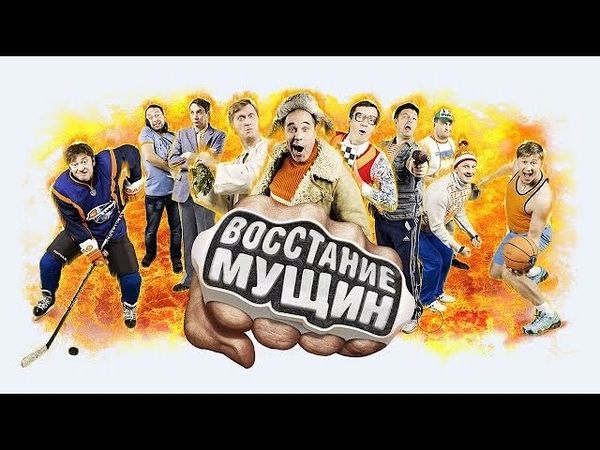 Уральские пельмени  Восстание мущин