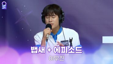 [ALLIVE] 이무진 - 뱁새 + 에피소드 | 올라이브 | 아이돌 라디오(IDOL RADIO) 시즌4 | MBC 250609 방송