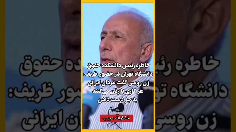 خاطرات رئیس دانشکده حقوق دانشگاه تهران در حضور ظریف #تحلیل_سیاسی #واقعیت