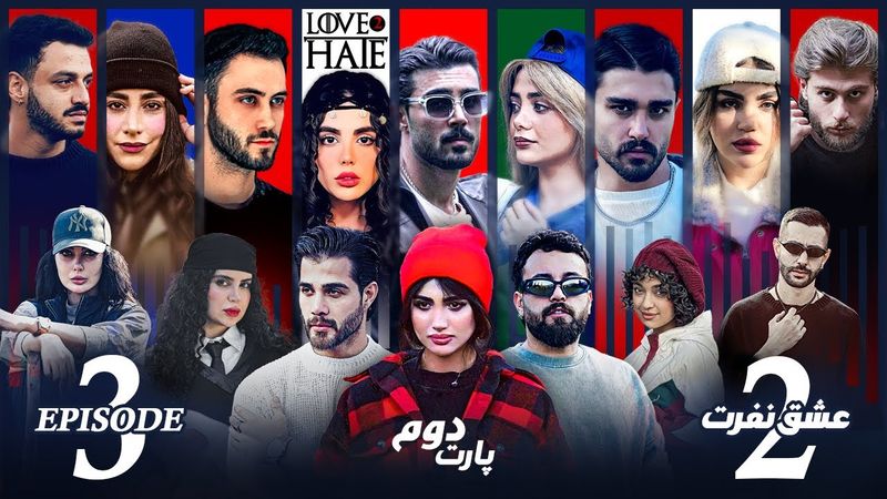 عشق و نفرت فصل دوم🤍🖤 قسمت سوم پارت دو | Love & Hate