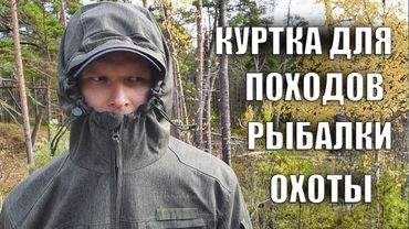 КУРТКА ДЛЯ ПОХОДОВ, РЫБАЛКИ, БУШКРАФТА, ОХОТЫ