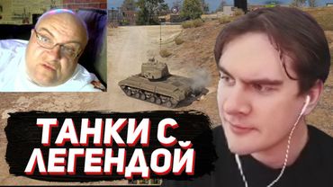 БРАТИШКИН ИГРАЕТ В ТАНКИ С ЛЕГЕНДОЙ (стрип клуб блэк лист пацанчики)