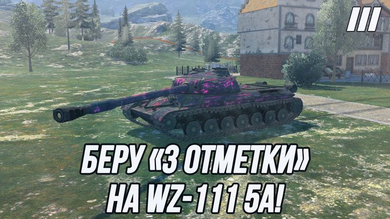 «3 Отметки» на WZ-111 5A! | Солидный тяжелый танк 10 уровня!