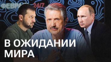 Путин встретился с Трампом. Валерий Ширяев о том, что нас ждет впереди