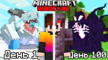 Я убил 100 Боссов за 100 Дней в Адском Майнкрафт Хардкоре!