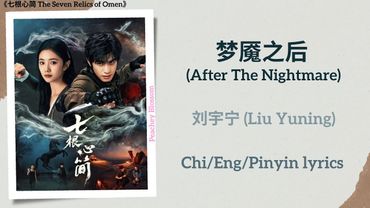 梦魇之后 (After The Nightmare) - 刘宇宁 (Liu Yuning)《七根心简 The Seven Relics of Omen》Chi/Eng/Pinyin lyrics