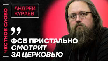 Кураев про суды над священниками, связь РПЦ и националистов и внимание ФСБ 🎙️ Честное слово