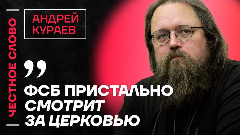 Кураев про суды над священниками, связь РПЦ и националистов и внимание ФСБ 🎙️ Честное слово