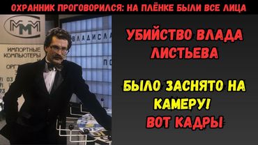 ГЛАВНАЯ ЛОЖЬ 90-Х: УБИЙСТВО ВЛАДА ЛИСТЬЕВА было снято НА ПЛЁНКУ! Березовский, ФСБ и "крестные отцы"
