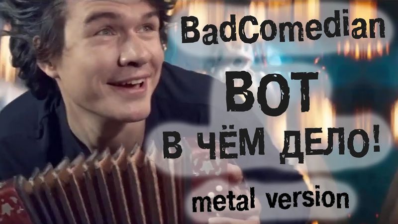 BadComedian -  Вот в чём дело! (metal version)