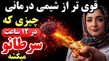 سرطان از گرسنگی می‌میرد و بدن شما با این ترفند بهبود می‌یابد!