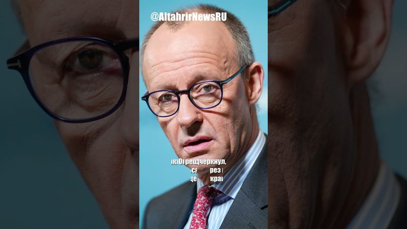 Мерц: США и Россия не должны решать судьбу Украины без Европы