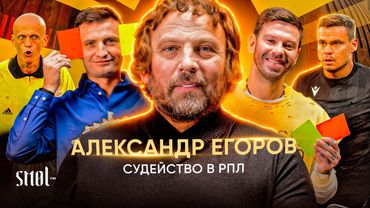 SMOL FM // гость: Александр Егоров / Судейство в РПЛ / Лучший судья в РПЛ и за всю историю