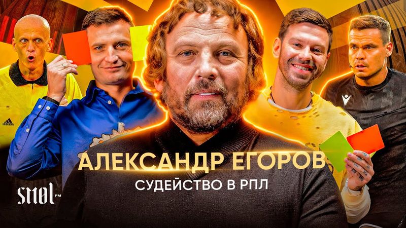 SMOL FM // гость: Александр Егоров / Судейство в РПЛ / Лучший судья в РПЛ и за всю историю