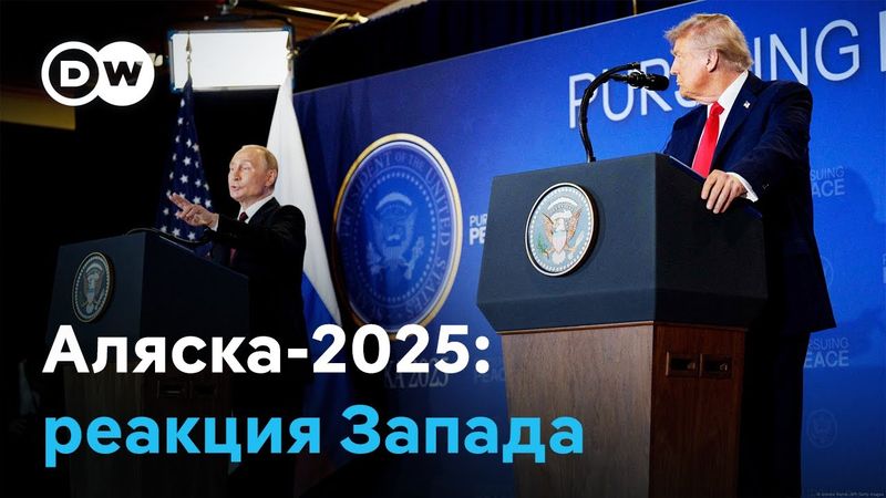 "Трамп выглядел побежденным". как на Западе оценили итоги саммита Трампа и Путина (16.08.2025)