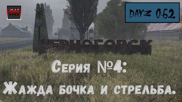 Dayz survival. (Series No. 4 - Thirst, barrel and shooting)