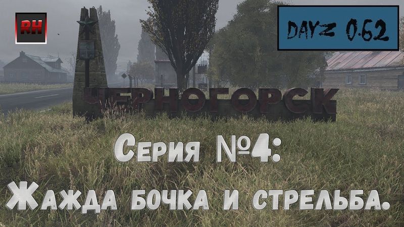 Dayz Standalone. Выживание. (Серия №4 - Жажда, бочка и стрельба)