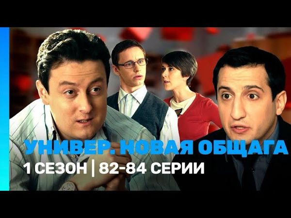 Универ. Новая общага 1 сезон 82-84 серия