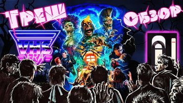 ОБЗОР фильма Возвращение живых мертвецов [VHS] (The Return of the Living Dead, 1985)