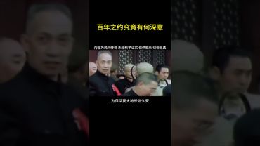 《詭異未解之謎》百年之約究竟有何深意 #百年之約 #正能量 #國學文化 #道家文化 #民間傳說 #獵奇 #奇聞奇事