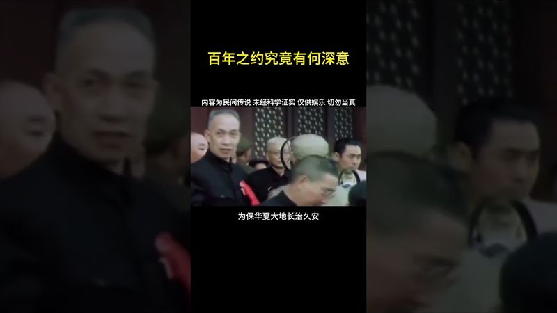 《詭異未解之謎》百年之約究竟有何深意 #百年之約 #正能量 #國學文化 #道家文化 #民間傳說 #獵奇 #奇聞奇事