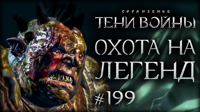 Middle-earth: Shadow of War #199 - Легендарные орки