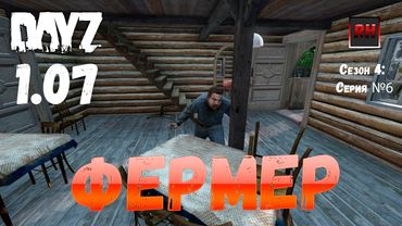 DayZ 1.07 Неудержимые: Сезон №4 , серия №6  - Фермер! [2К]
