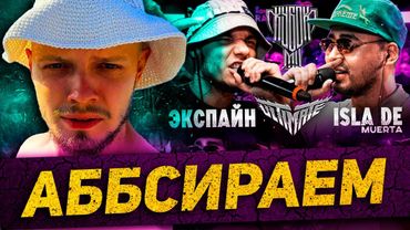 КУБОК МЦ СКАТИЛСЯ? ЭКСПАЙН VS ИСЛА | ОБЗОР АФИШИ | МУЗЫКАЛЬНЫЙ РИНГ ЛЮБЭ vs ИВАНУШКИ