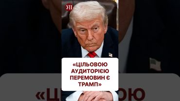 Кому потрібні зараз перемовини? #трамп #перемирие #переговори
