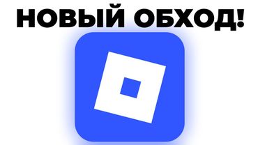 ✅ НОВЫЙ ОБХОД БЛОКИРОВКИ РОБЛОКС! Как зайти в Roblox в 2025 году? 😱
