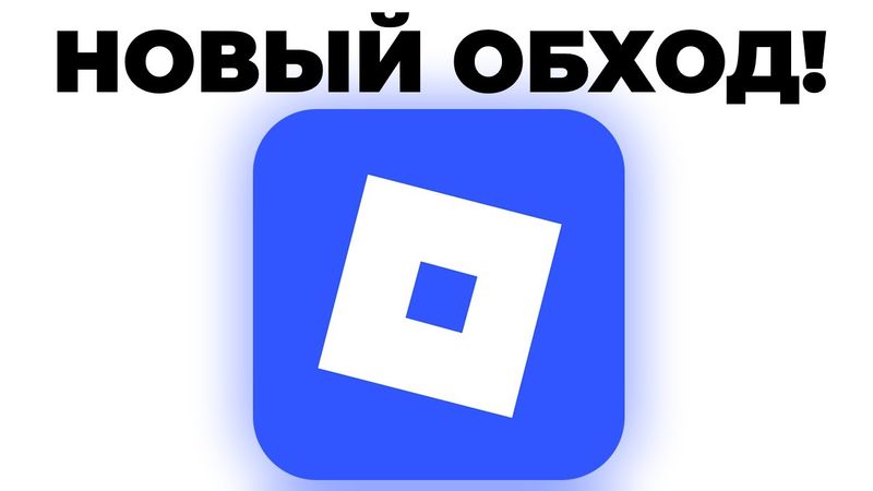 ✅ НОВЫЙ ОБХОД БЛОКИРОВКИ РОБЛОКС! Как зайти в Roblox в 2025 году? 😱