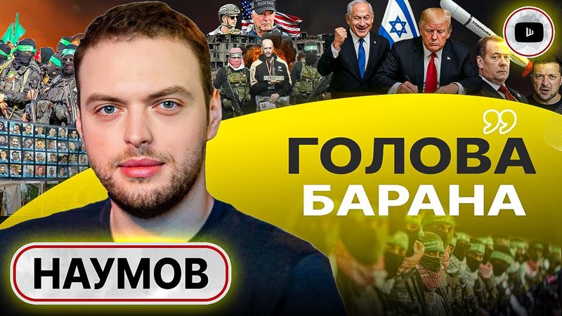 🔥 ВРЕМЯ АГОНИИ! Зеленский: ТАРАН с головой БАРАНА. Прекращение войны в Украине будет РЕЗКИМ - Наумов