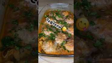 Тефтели 😋#рецепты #рецепты #вкуснопростоибюджетно #тефтеливдуховке