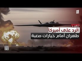 خيارات صعبة تنتظر إيران للرد على الهجوم الأمريكي