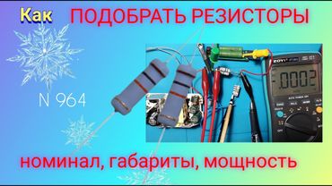 Как ПОДОБРАТЬ РЕЗИСТОРЫ по номиналу, габаритам и мощности. Просто и наглядно.