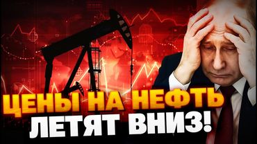 В Кремле — ТРАУР! Цены на нефть РФ пробивают дно! У Москвы кончаются деньги на войну?!