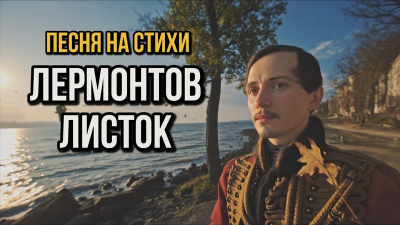 Лермонтов - Листок | Deep Progressive House