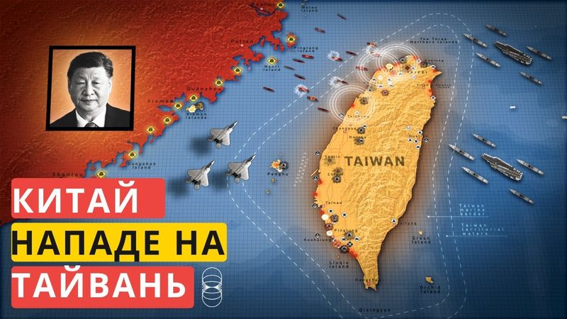 Вторгнення Китаю на Тайвань: сценарій військової симуляції