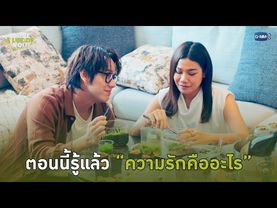 ตอนนี้รู้แล้ว “ความรักคืออะไร” | I Love ‘A Lot Of’ You รัก มาก เธอ