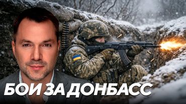Арестович: Угроза с севера - неожиданный прорыв российских войск