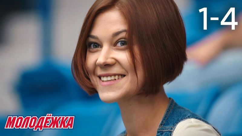 Молодежка | Сезон 2 | Серии 1 - 4