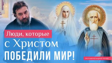 Они разделяют с нами нашу историю. Протоиерей Андрей Ткачёв